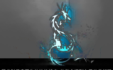 属龙射手座男生的性格特点 他们会遇到自己的美好吗