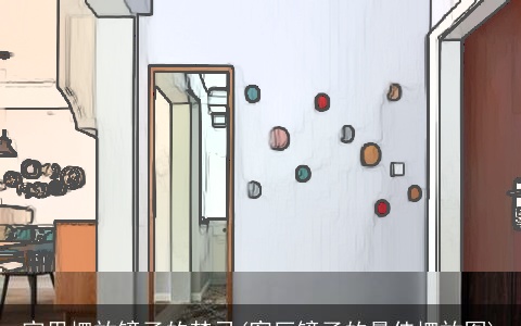 家里摆放镜子的禁忌(客厅镜子的最佳摆放图)