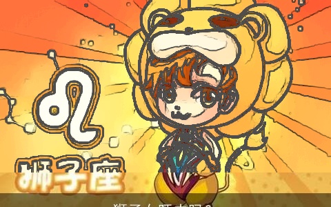 狮子女旺夫吗？