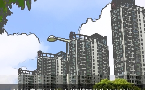 18层楼房五行属什么(四楼哪些生肖不能住)