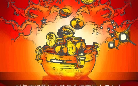 财气不好戴什么转运命运差的人怎么办