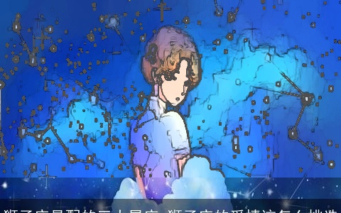 狮子座最配的三大星座 狮子座的爱情该怎么挑选