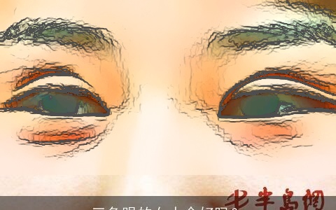 三角眼的女人命好吗？