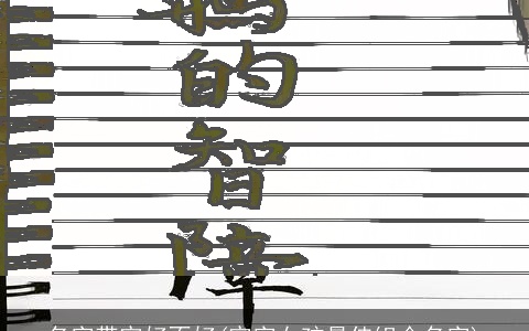 名字带宇好不好(宇字女孩最佳组合名字)