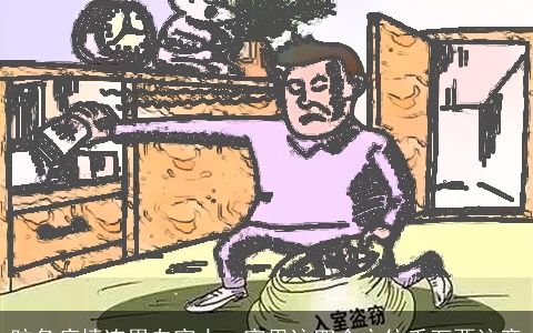 防备疫情连累自家人，家里这四个方位千万要注意