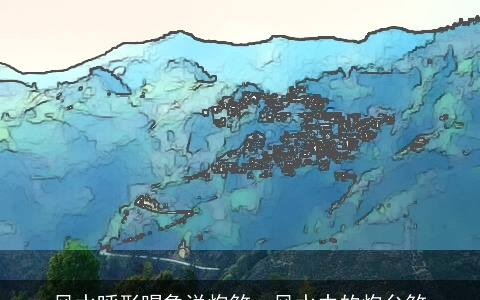 风水呼形喝象说炮煞，风水中的炮台煞