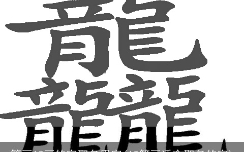 笔画13画的字取名用字(13笔画适合取名的字)