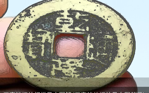 五帝钱摆放门槛风水图解(五帝钱的摆放风水图禁忌)