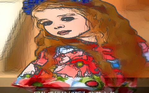 国外盛行的好听女孩英文名