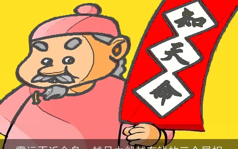 霉运不近金身，越尽力就越有钱的三个属相