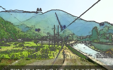 倒骑龙风水宝地(风水真龙大地必须带石)