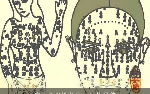 这三个当地长痣，运势极佳