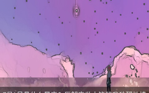 7月1日是什么星座？巨蟹座世人皆醉我独醒性情