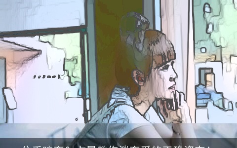 分手暗恋？占星教你谈恋爱的正确姿态！