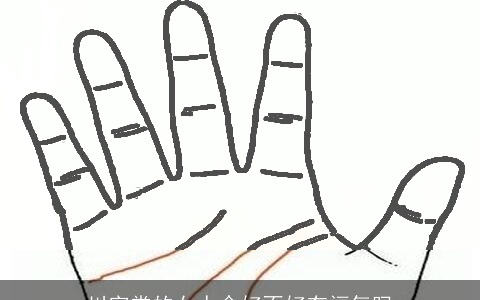 川字掌的女人命好不好有福气吗