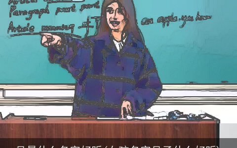 吴晨什么名字好听(女孩名字吴子什么好听)