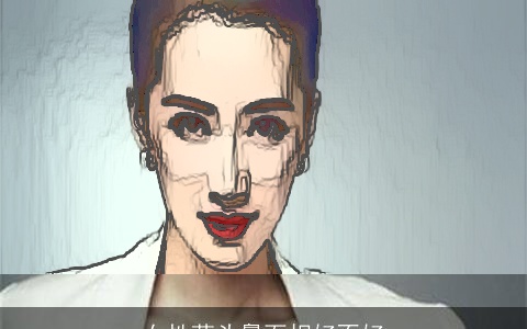 女性蒜头鼻面相好不好