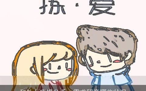 和处女座提分手，需求留意哪些状况