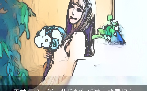 平常一般，稍一装扮就气质过人的属相女