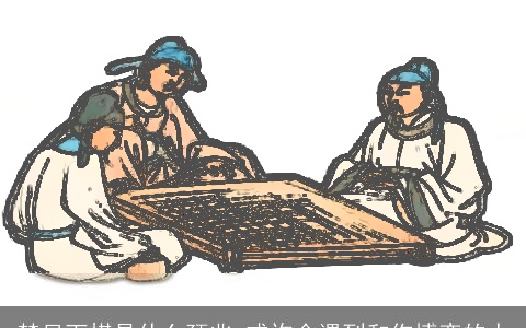 梦见下棋是什么预兆 或许会遇到和你博弈的人