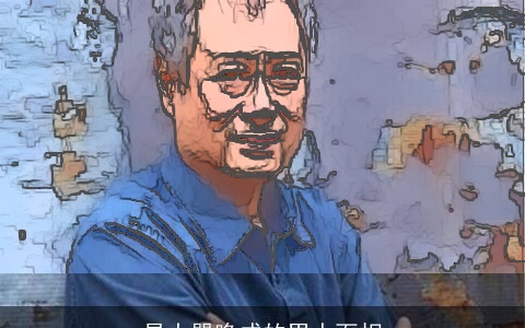 易大器晚成的男人面相