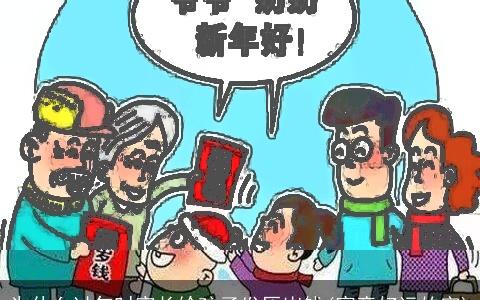 为什么过年时家长给孩子发压岁钱(寓意好运的字)