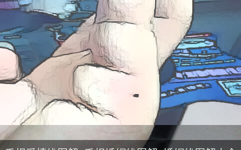 手相爱情线图解,手相婚姻线图解,婚姻线图解大全