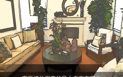 客厅摆放假花的风水考究有哪些