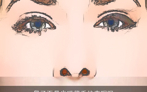 鼻子歪是尖嘴薄舌的表现吗