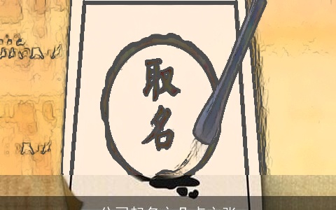 公司起名之几点主张