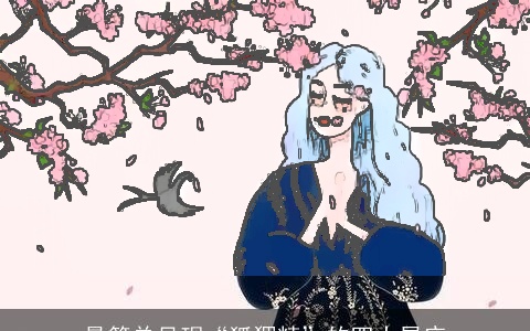 最简单呈现“狐狸精”的四大星座