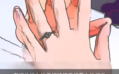 有福分的女性手相特征手相看女性福分