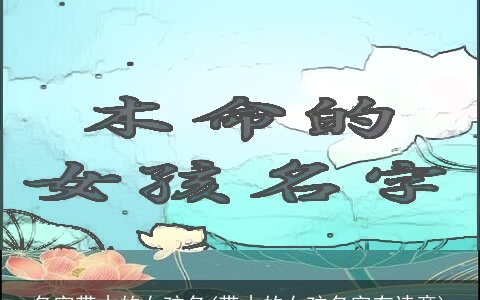 名字带木的女孩名(带木的女孩名字有诗意)