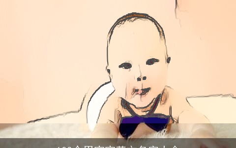 100个男宝宝英文名字大全