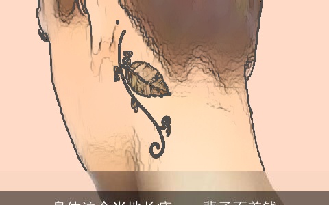 身体这个当地长痣，一辈子不差钱