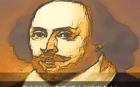 意大利十大名著(意大利汽车名人)