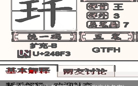 王字旁用于人名的字(三个王字旁的名字)