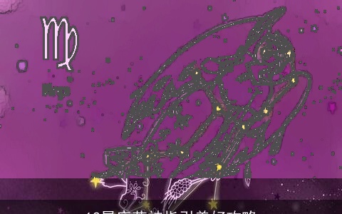 12星座花神指引美好攻略