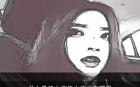 什么是佳人痣佳人痣长在哪里