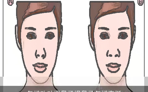 怎样改动塌鼻子塌鼻子怎样变挺