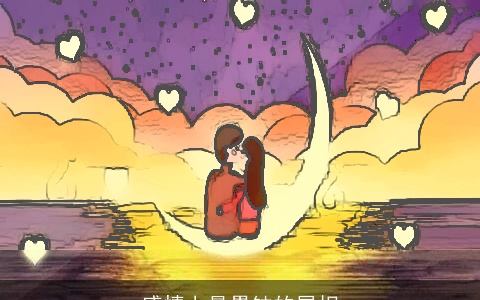 感情上最愚钝的属相