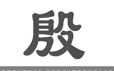 带晋字的男孩姓名_晋字最初的带晋男孩高分姓名