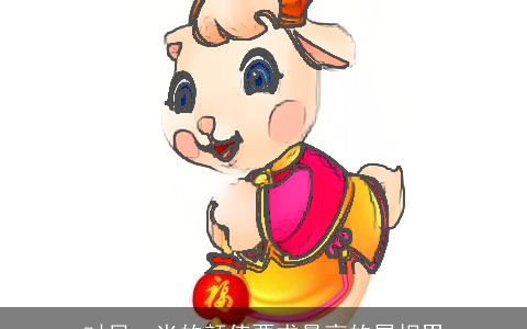 对另一半的颜值要求最高的属相男