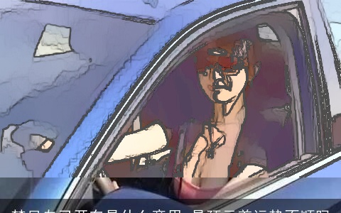 梦见自己开车是什么意思 是预示着运势不顺吗