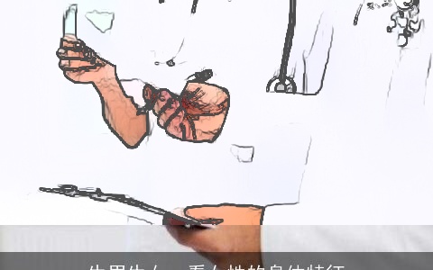 生男生女，看女性的身体特征