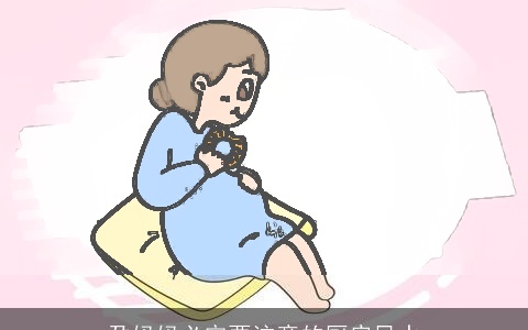 孕妈妈必定要注意的厨房风水