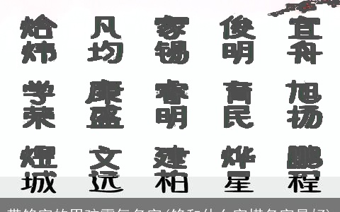 带铭字的男孩霸气名字(铭和什么字搭名字最好)