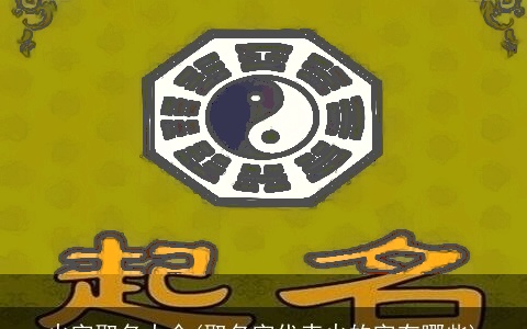 火字取名大全(取名字代表火的字有哪些)