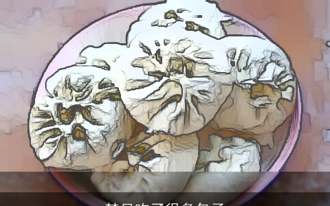 梦见吃了很多包子