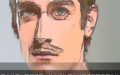 花心的男人面相特征：什么样的男人对爱情无职责不专注